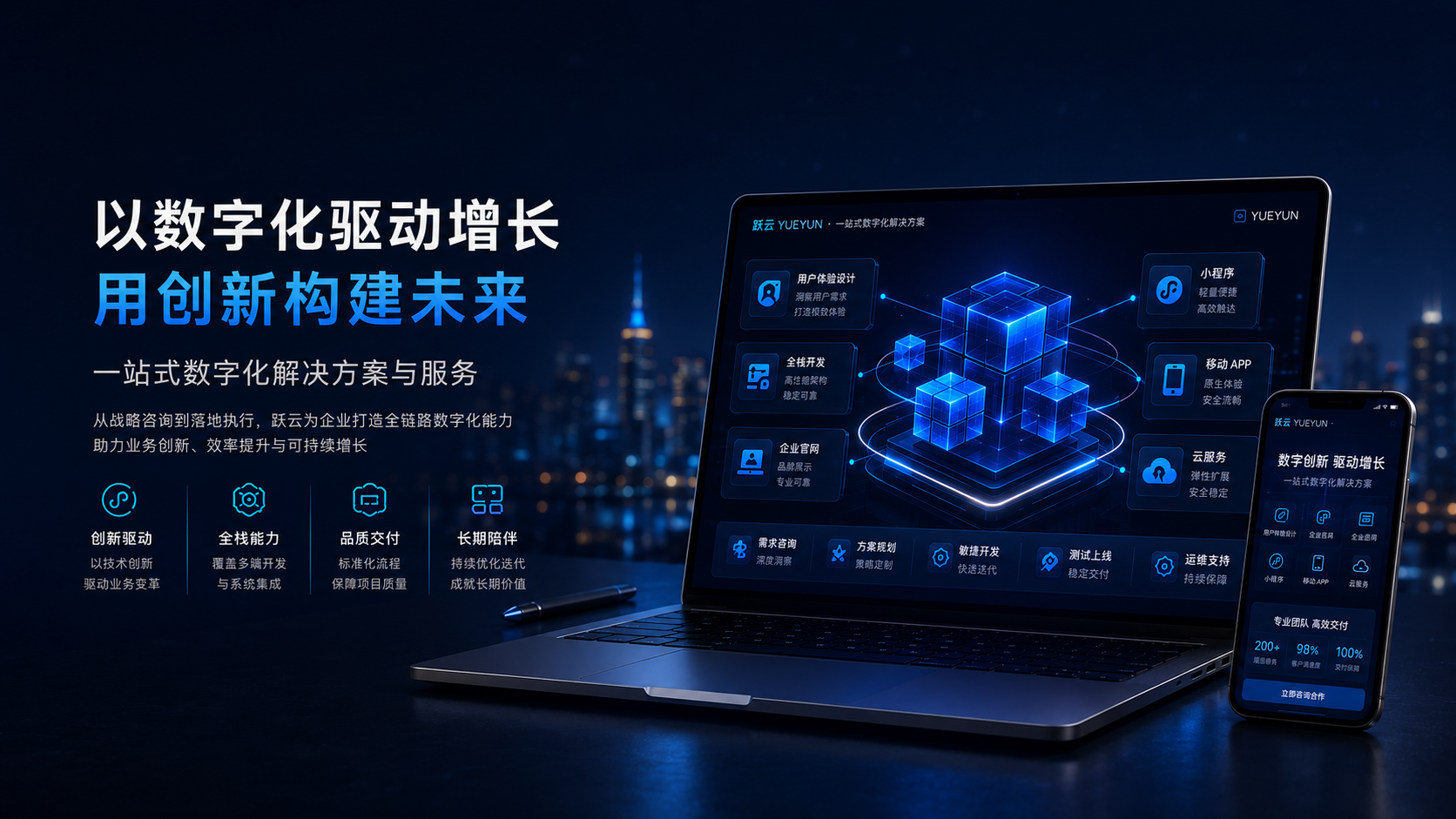 跃云高端数字门户解决方案首页视觉,展示企业官网、小程序、系统开发与 SEO 优化服务